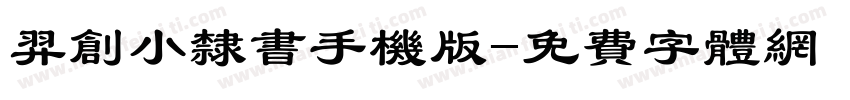 羿创小隶书手机版字体转换