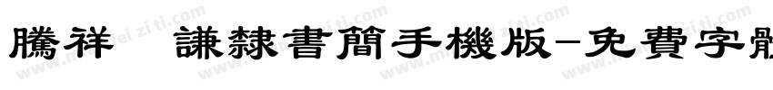 腾祥铚谦隶书简手机版字体转换