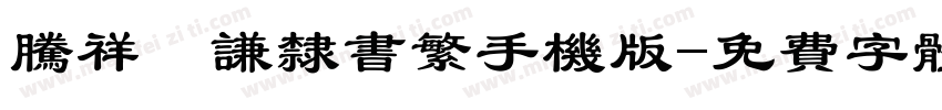 腾祥铚谦隶书繁手机版字体转换