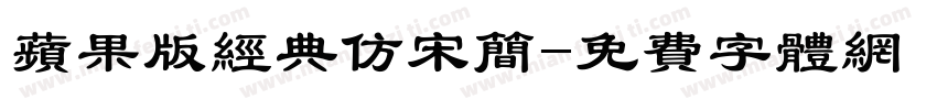 苹果版经典仿宋简字体转换