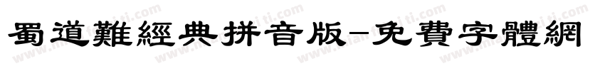 蜀道难经典拼音版字体转换