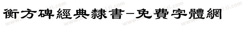 衡方碑经典隶书字体转换
