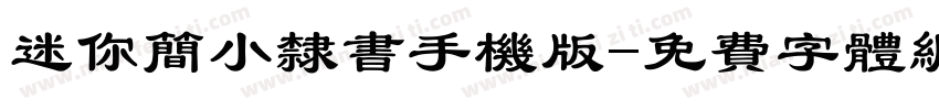 迷你简小隶书手机版字体转换