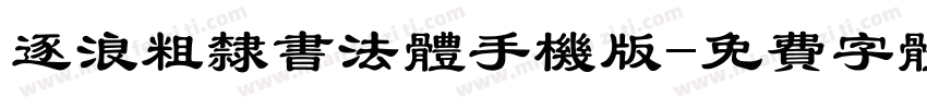 逐浪粗隶书法体手机版字体转换