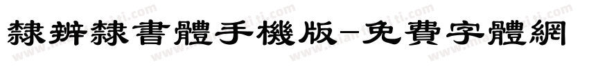 隶辨隶书体手机版字体转换