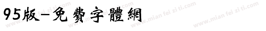95版字体转换