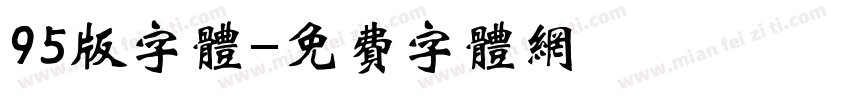 95版字体字体转换