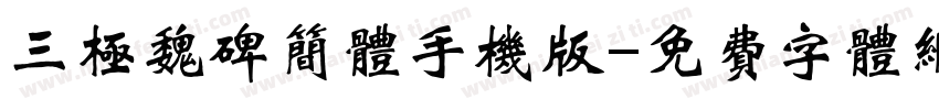 三极魏碑简体手机版字体转换
