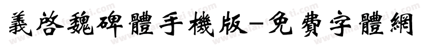 义启魏碑体手机版字体转换