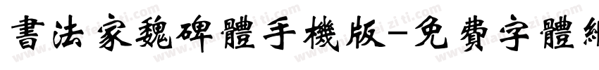 书法家魏碑体手机版字体转换