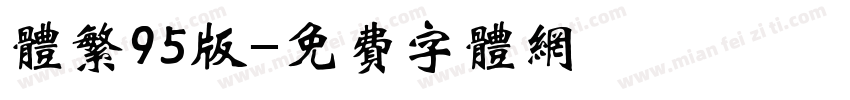 体繁95版字体转换