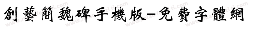 创艺简魏碑手机版字体转换