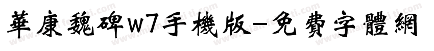华康魏碑w7手机版字体转换