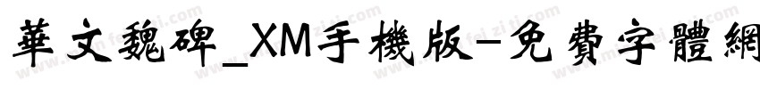 华文魏碑_XM手机版字体转换