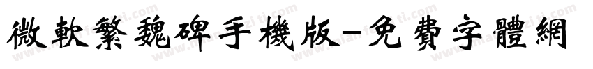 微软繁魏碑手机版字体转换