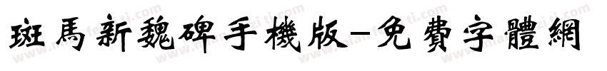 斑马新魏碑手机版字体转换