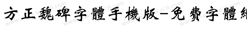 方正魏碑字体手机版字体转换