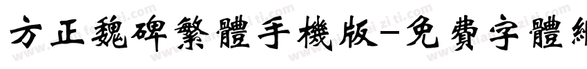 方正魏碑繁体手机版字体转换