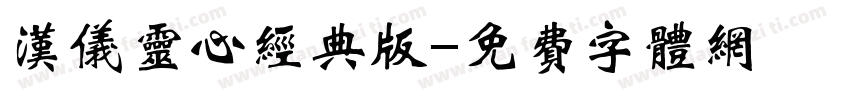 汉仪灵心经典版字体转换