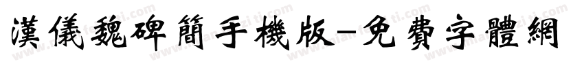 汉仪魏碑简手机版字体转换