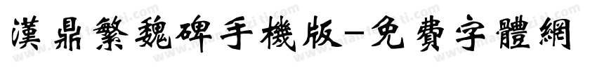 汉鼎繁魏碑手机版字体转换