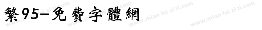 繁95字体转换