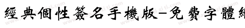 经典个性签名手机版字体转换