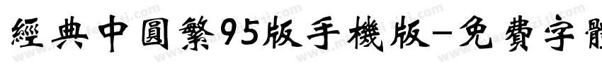 经典中圆繁95版手机版字体转换