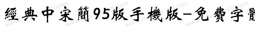 经典中宋简95版手机版字体转换