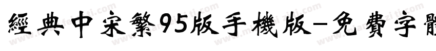 经典中宋繁95版手机版字体转换