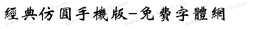经典仿圆手机版字体转换