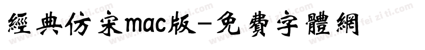 经典仿宋mac版字体转换