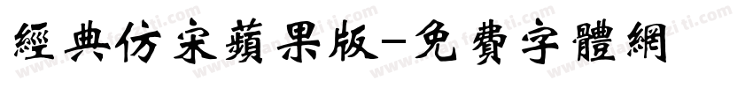 经典仿宋苹果版字体转换