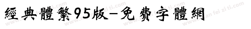经典体繁95版字体转换