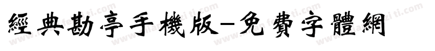 经典勘亭手机版字体转换