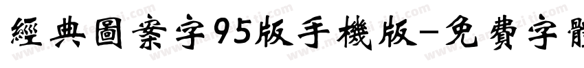 经典图案字95版手机版字体转换