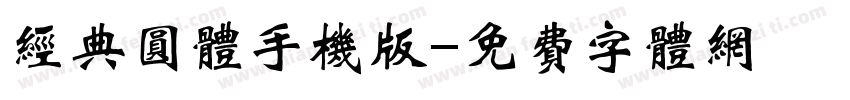 经典圆体手机版字体转换