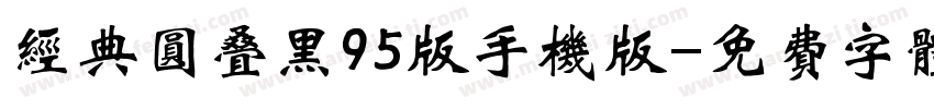 经典圆叠黑95版手机版字体转换
