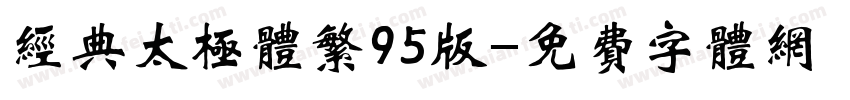 经典太极体繁95版字体转换