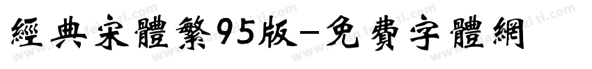 经典宋体繁95版字体转换