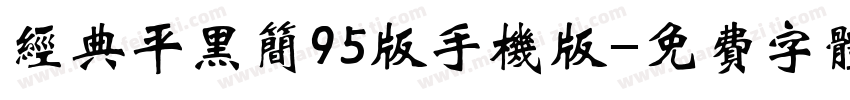 经典平黑简95版手机版字体转换