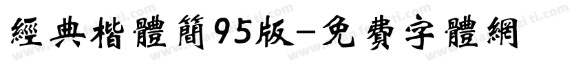经典楷体简95版字体转换