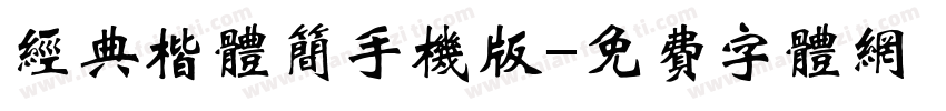 经典楷体简手机版字体转换