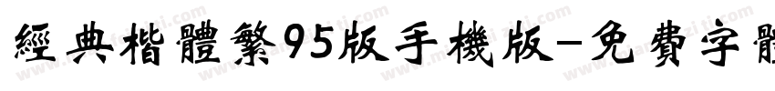 经典楷体繁95版手机版字体转换