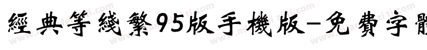 经典等线繁95版手机版字体转换