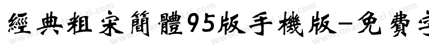 经典粗宋简体95版手机版字体转换