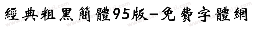 经典粗黑简体95版字体转换
