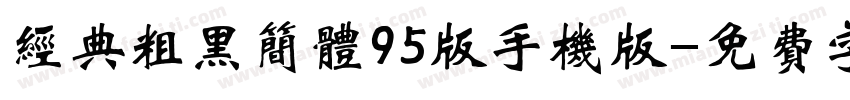 经典粗黑简体95版手机版字体转换