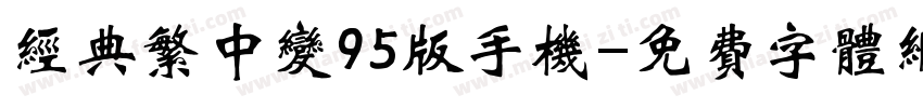 经典繁中变95版手机字体转换