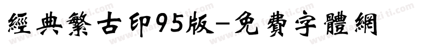 经典繁古印95版字体转换